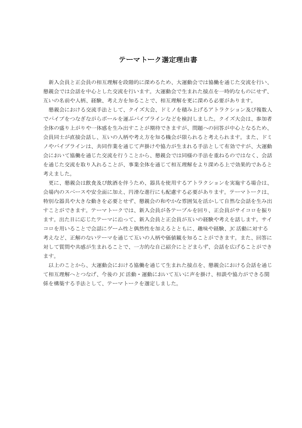 議案添付資料のテーマトーク選定理由書